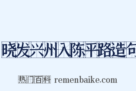 晓发兴州入陈平路造句是什么意思的图片